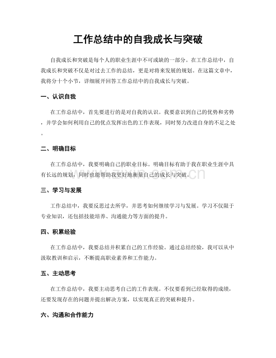 工作总结中的自我成长与突破.docx_第1页