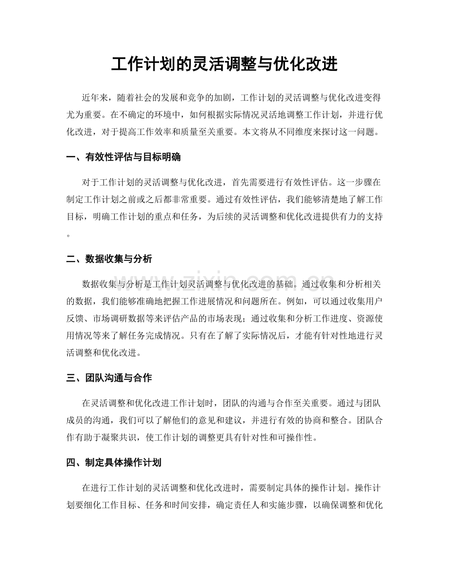 工作计划的灵活调整与优化改进.docx_第1页