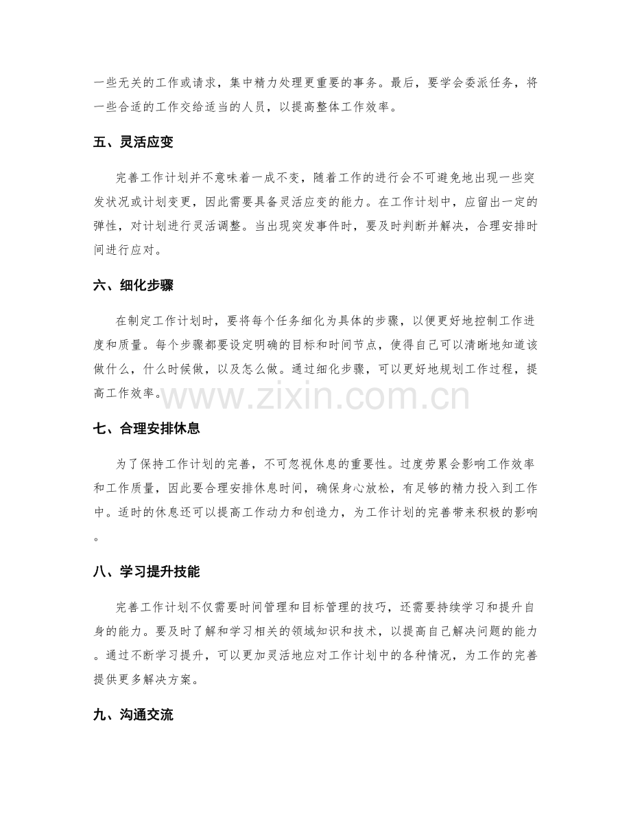 完善工作计划的优化措施.docx_第2页