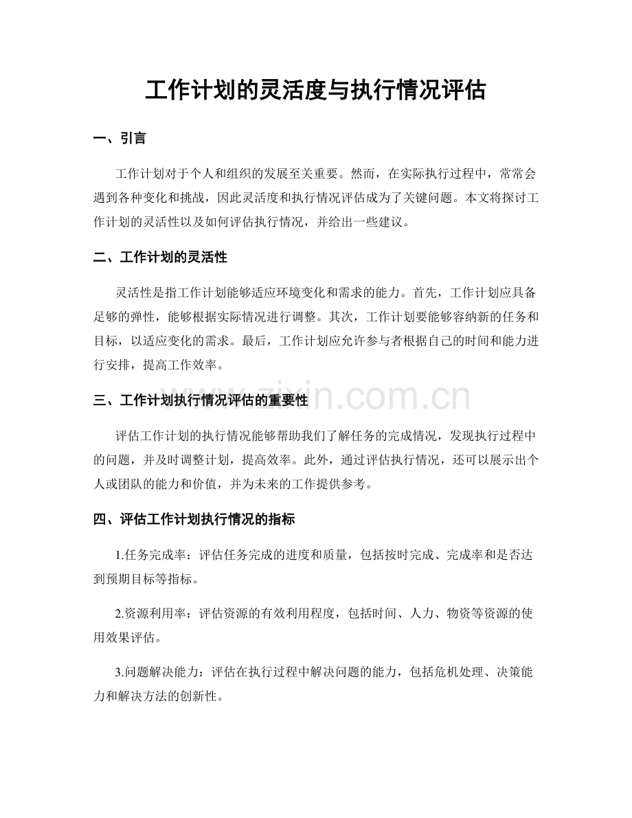 工作计划的灵活度与执行情况评估.docx_第1页