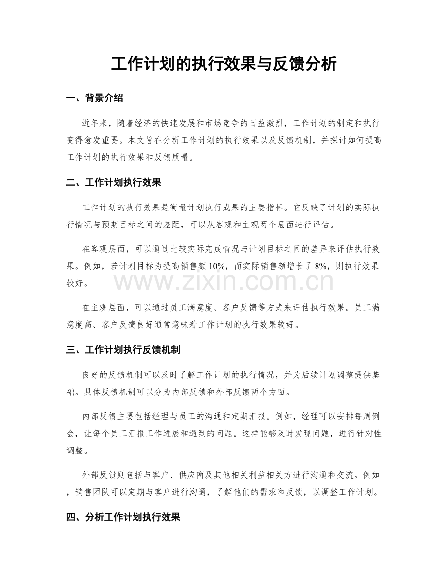 工作计划的执行效果与反馈分析.docx_第1页