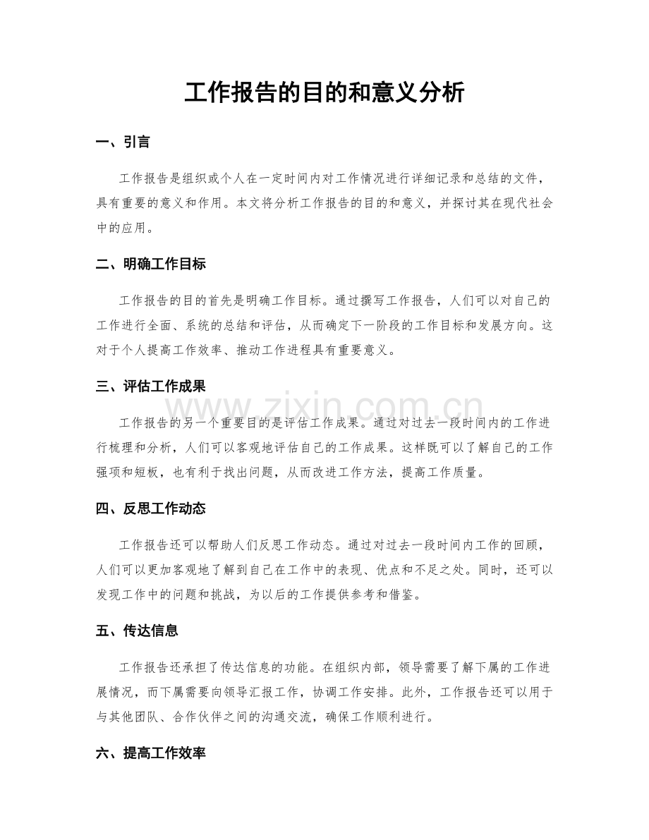 工作报告的目的和意义分析.docx_第1页