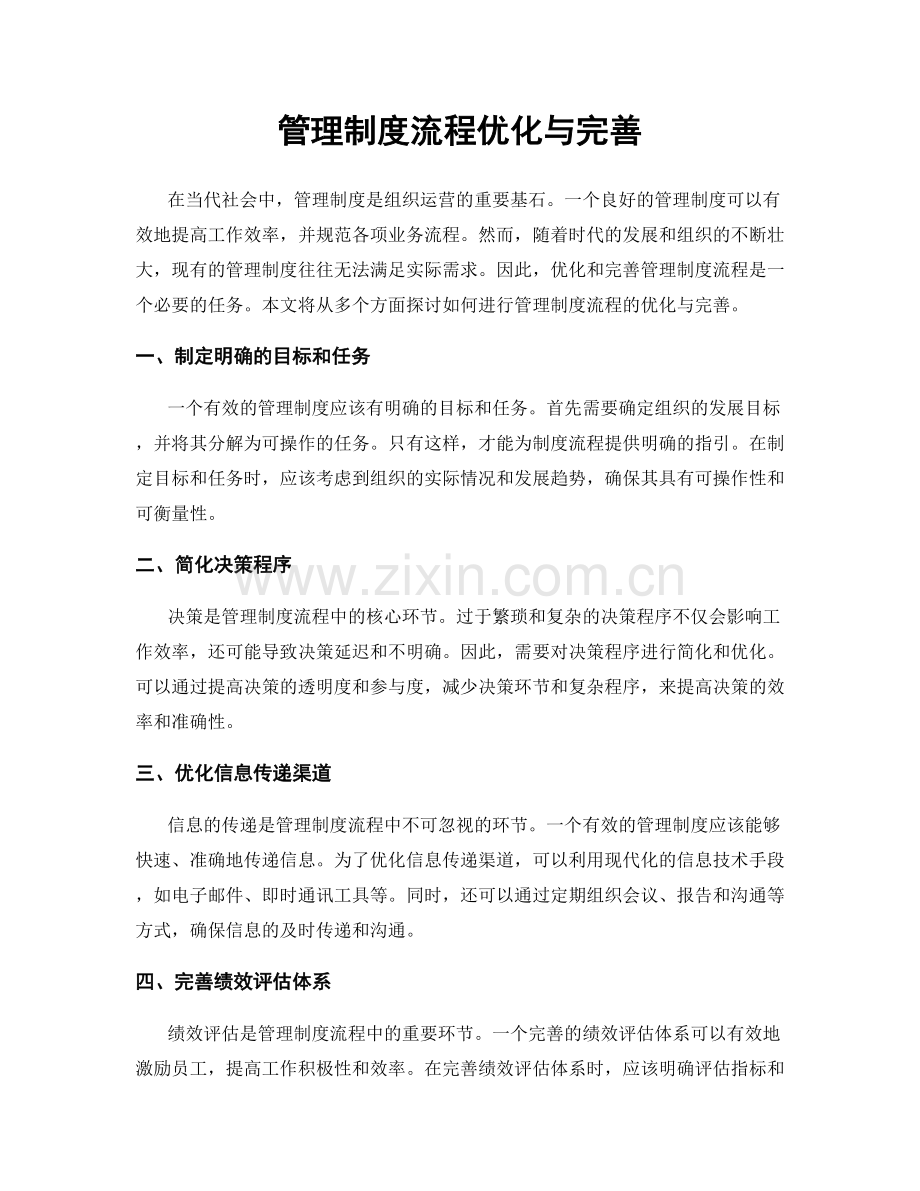 管理制度流程优化与完善.docx_第1页