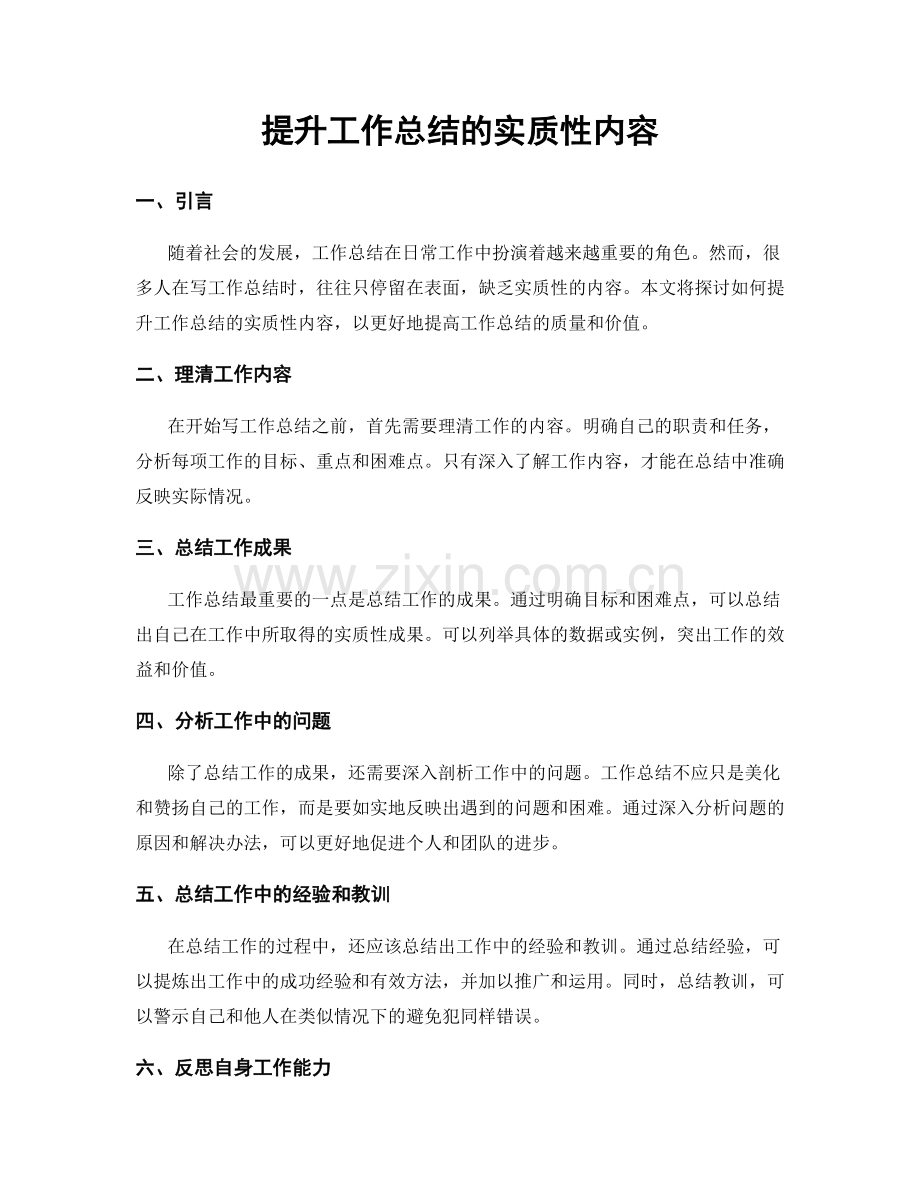 提升工作总结的实质性内容.docx_第1页