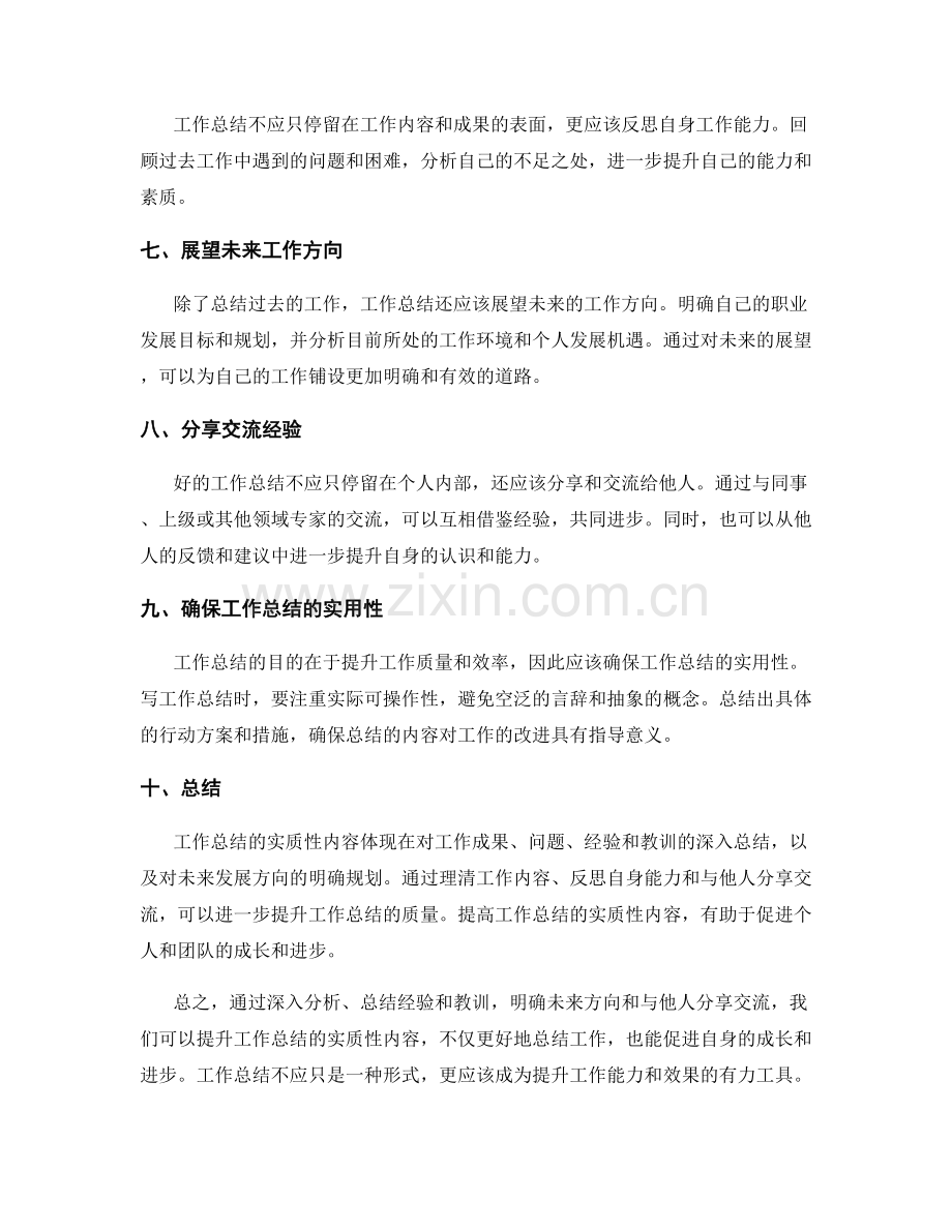 提升工作总结的实质性内容.docx_第2页