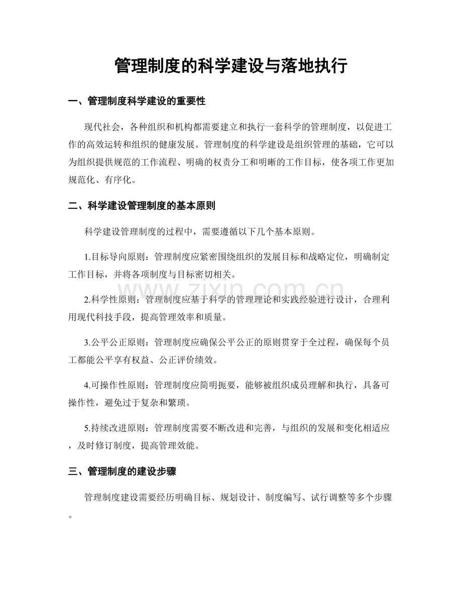 管理制度的科学建设与落地执行.docx_第1页