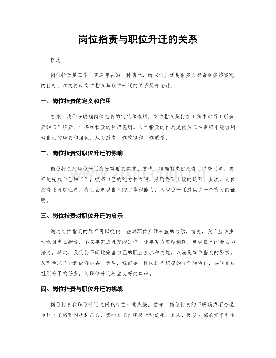 岗位职责与职位升迁的关系.docx_第1页