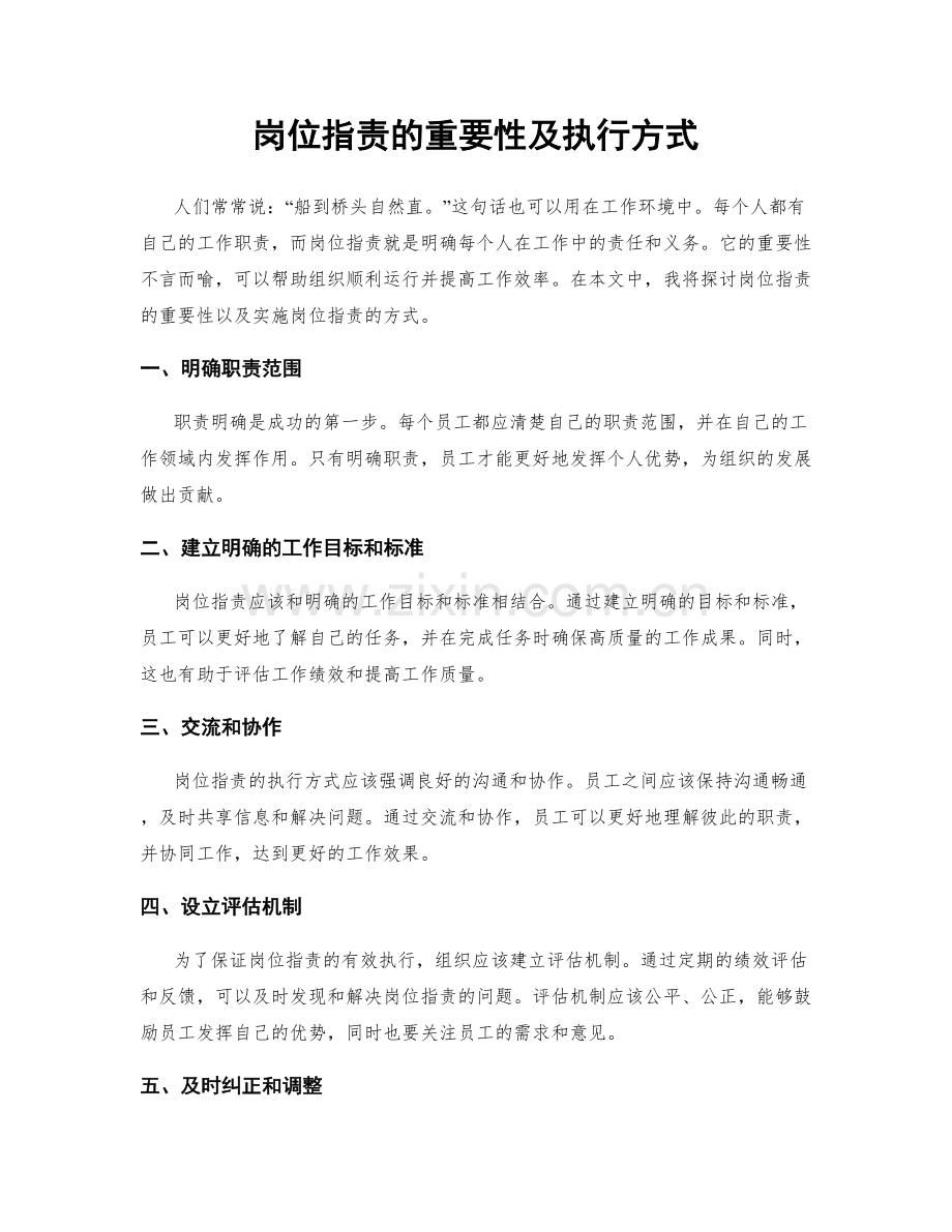 岗位职责的重要性及执行方式.docx_第1页