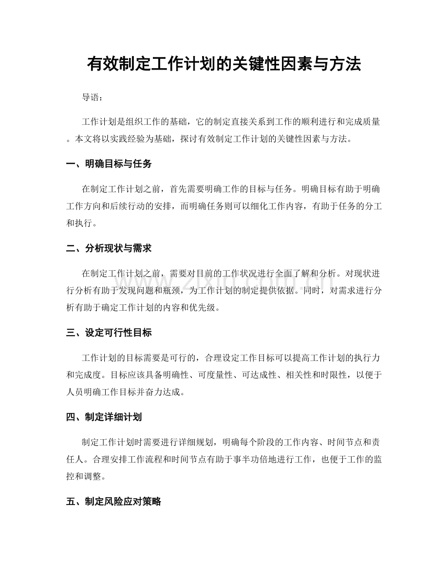 有效制定工作计划的关键性因素与方法.docx_第1页