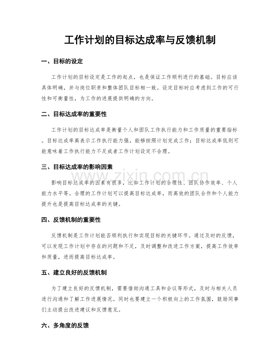 工作计划的目标达成率与反馈机制.docx_第1页