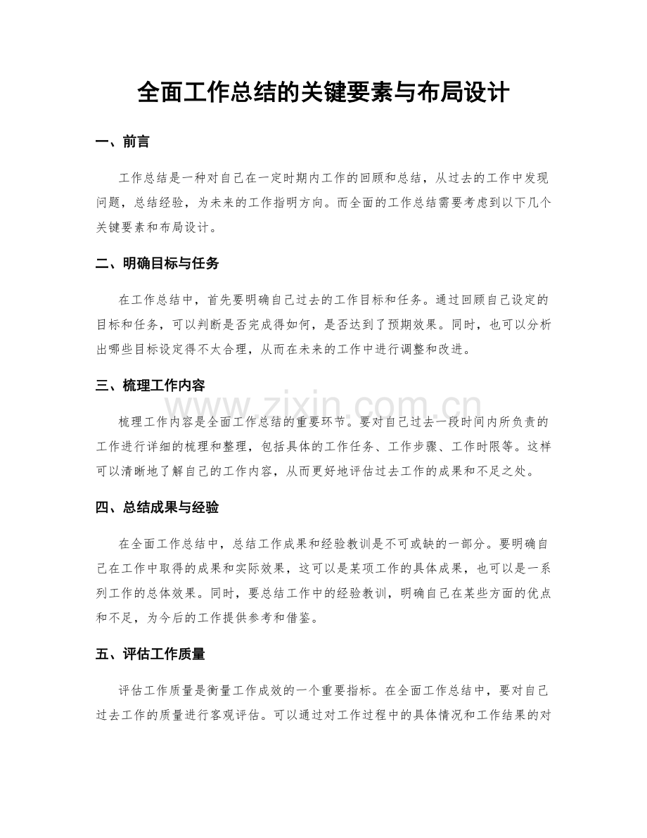 全面工作总结的关键要素与布局设计.docx_第1页