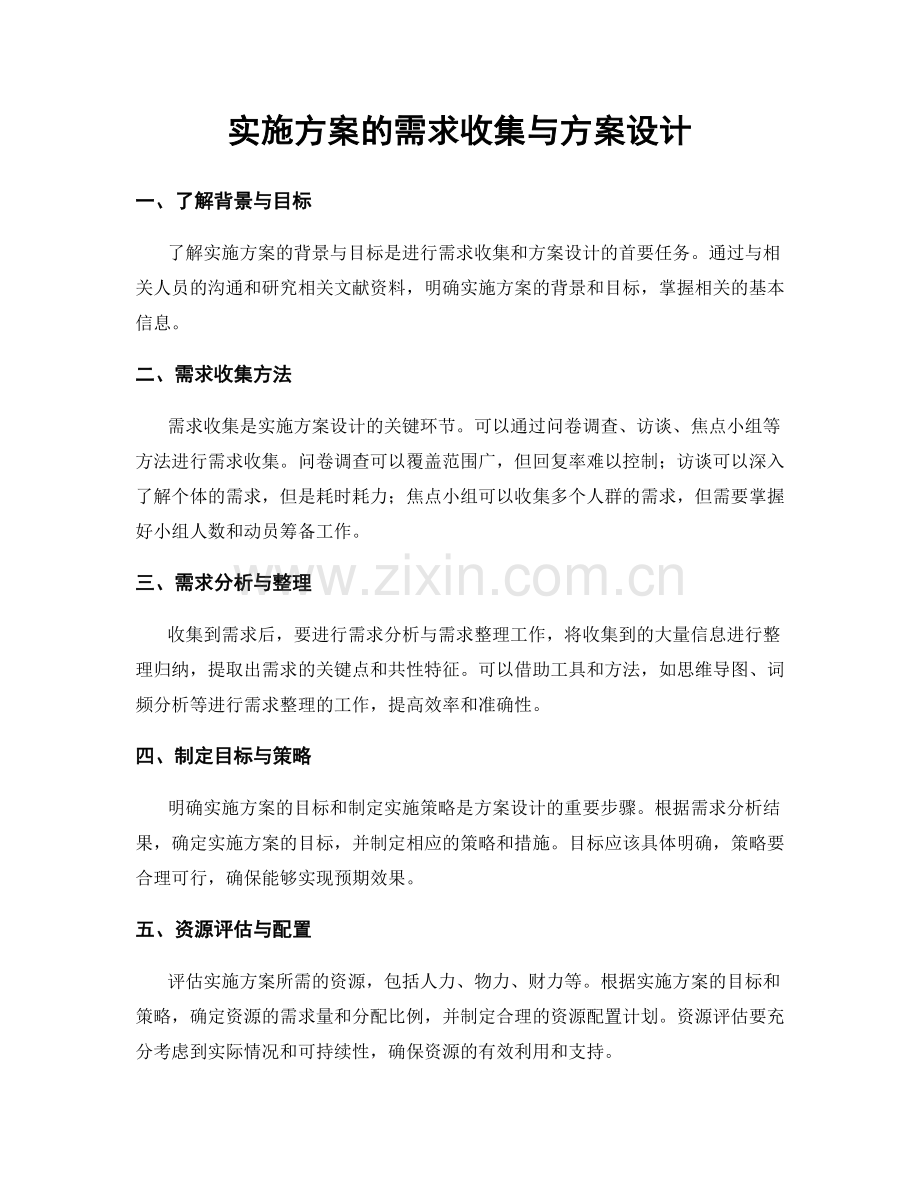 实施方案的需求收集与方案设计.docx_第1页