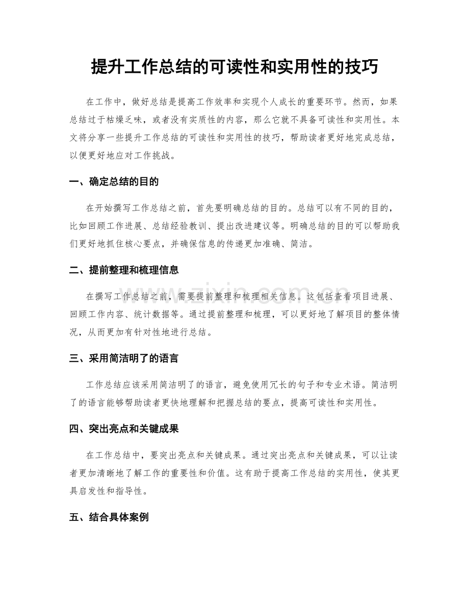 提升工作总结的可读性和实用性的技巧.docx_第1页