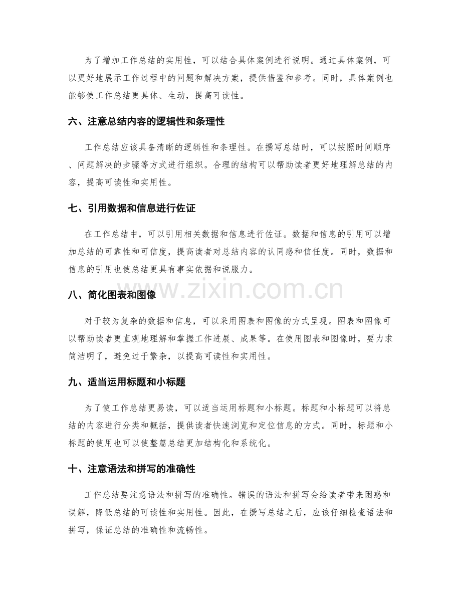 提升工作总结的可读性和实用性的技巧.docx_第2页