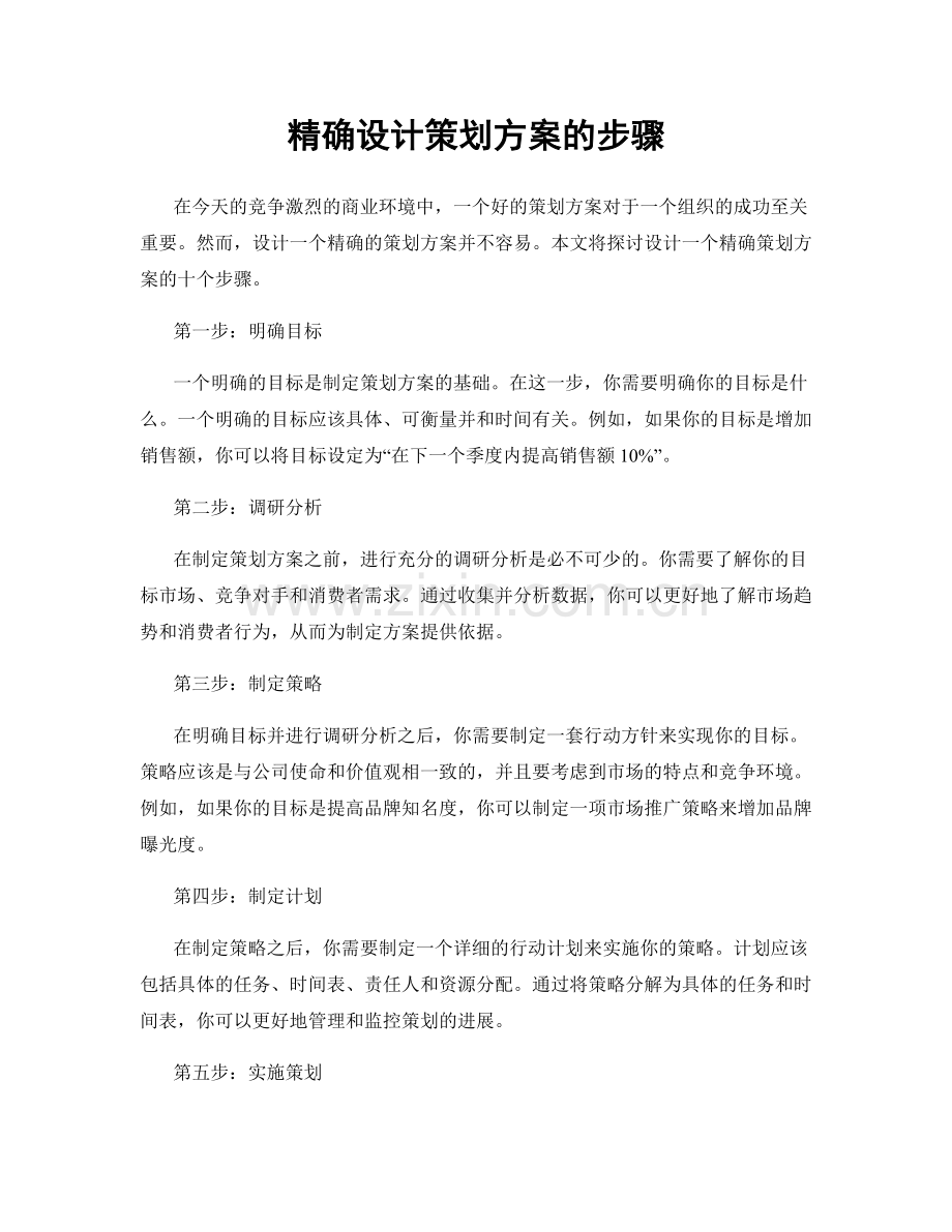 精确设计策划方案的步骤.docx_第1页