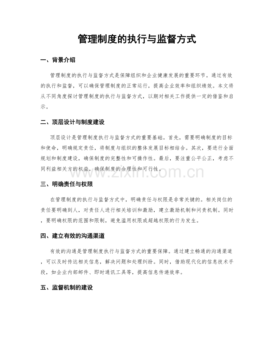 管理制度的执行与监督方式.docx_第1页