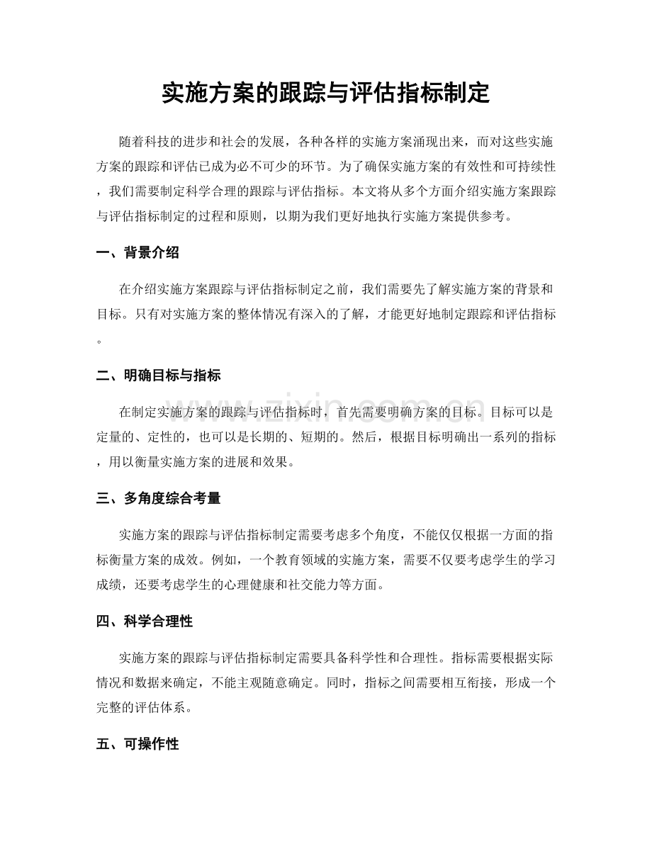 实施方案的跟踪与评估指标制定.docx_第1页