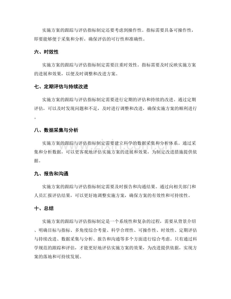 实施方案的跟踪与评估指标制定.docx_第2页