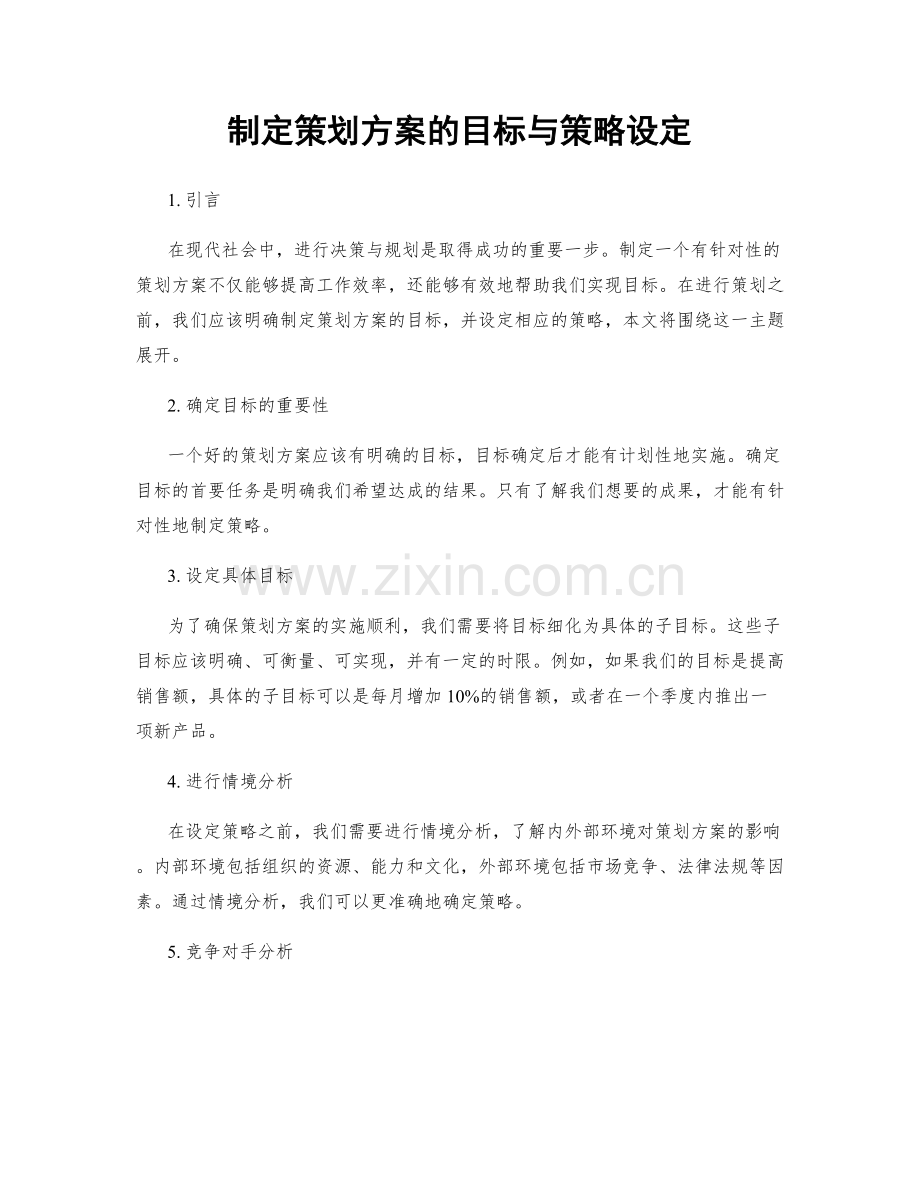 制定策划方案的目标与策略设定.docx_第1页