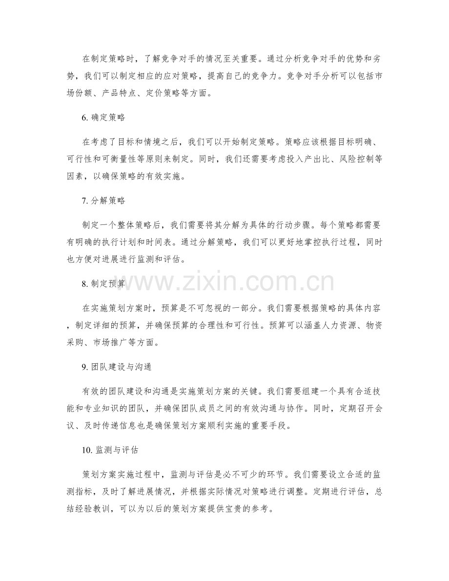 制定策划方案的目标与策略设定.docx_第2页