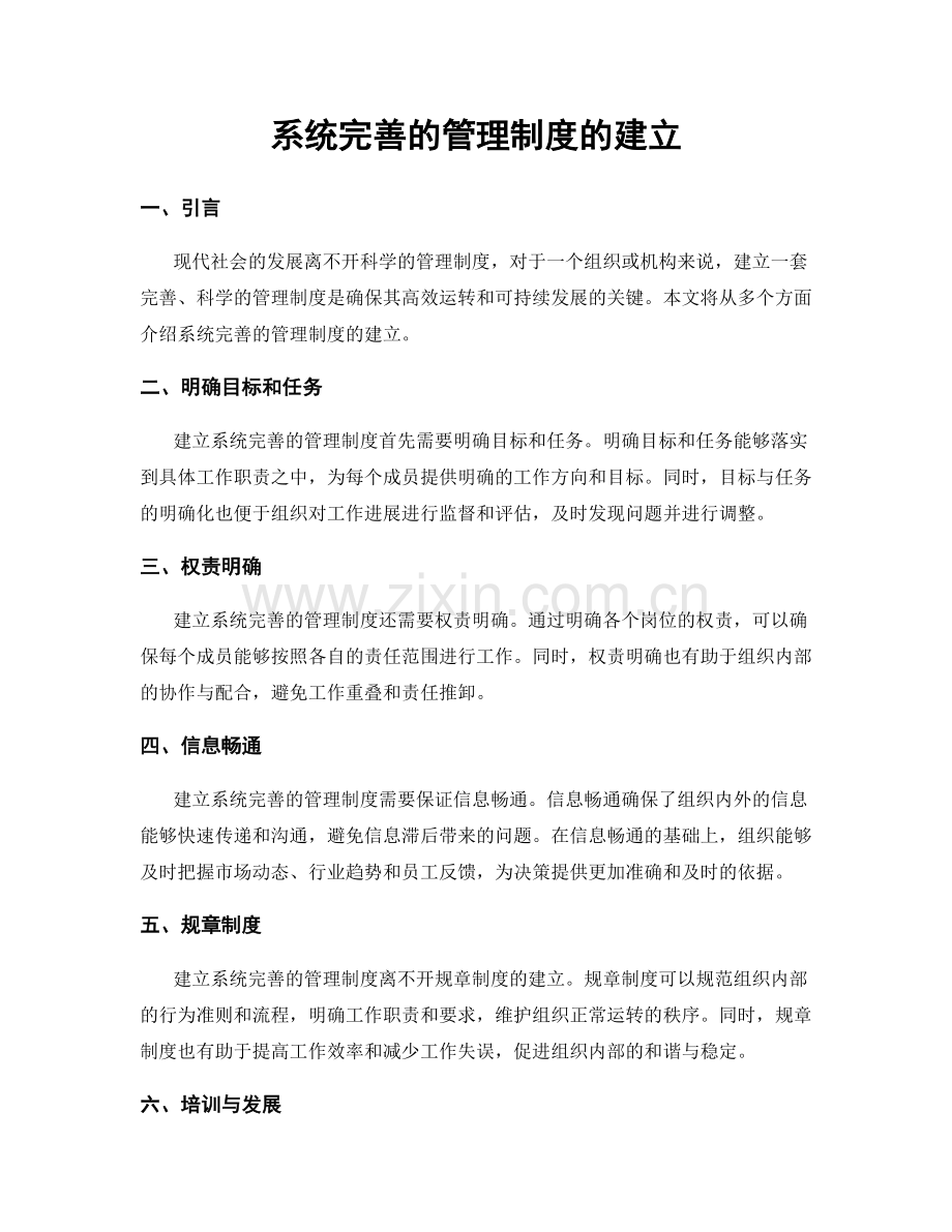 系统完善的管理制度的建立.docx_第1页