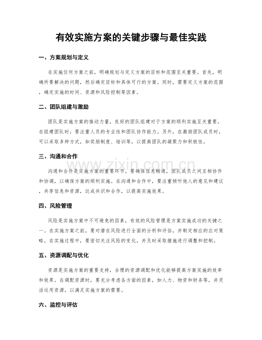 有效实施方案的关键步骤与最佳实践.docx_第1页