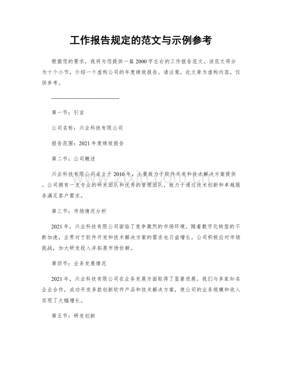 工作报告规定的范文与示例参考.docx_第1页