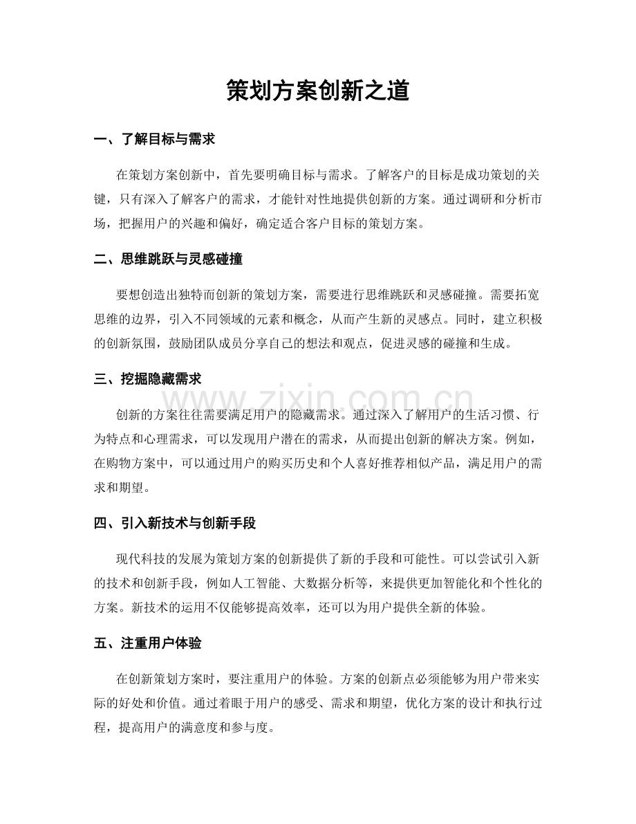 策划方案创新之道.docx_第1页