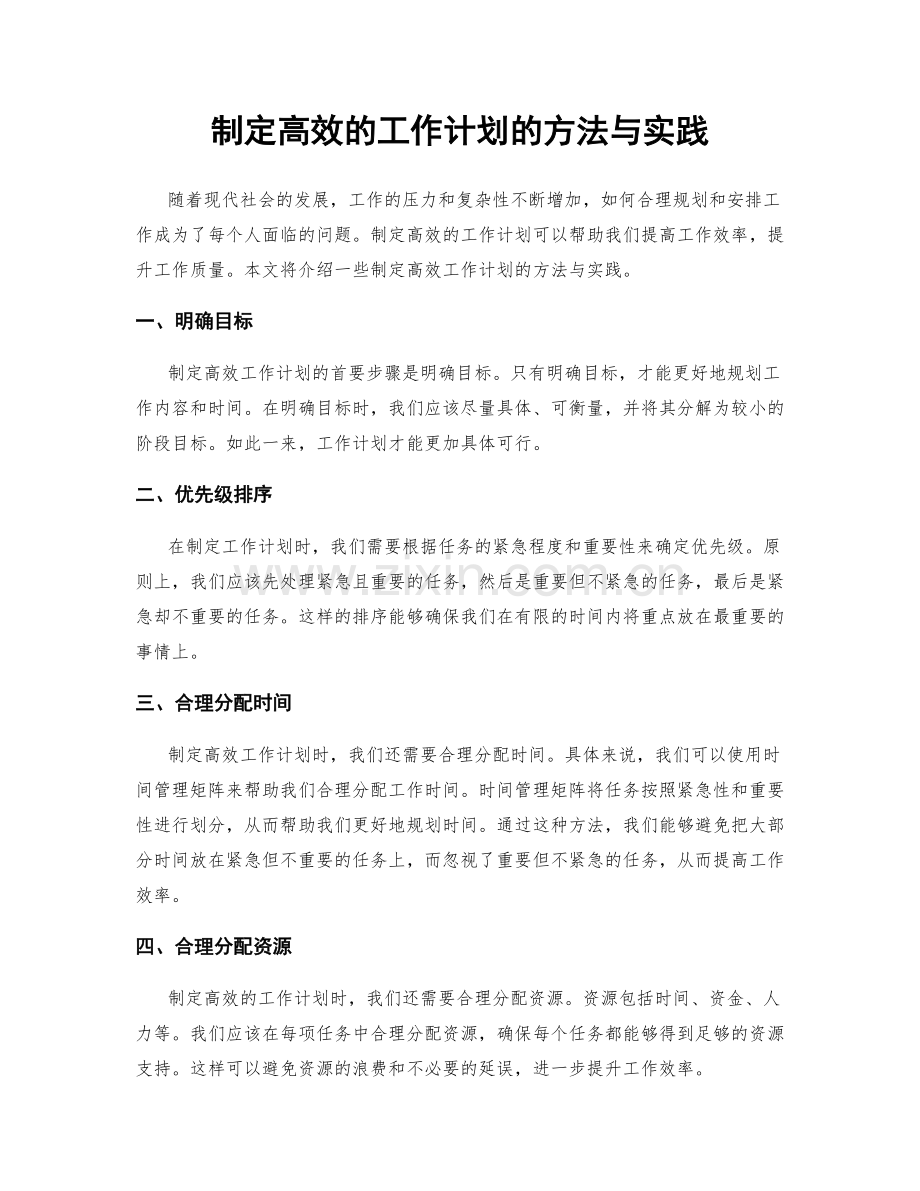 制定高效的工作计划的方法与实践.docx_第1页