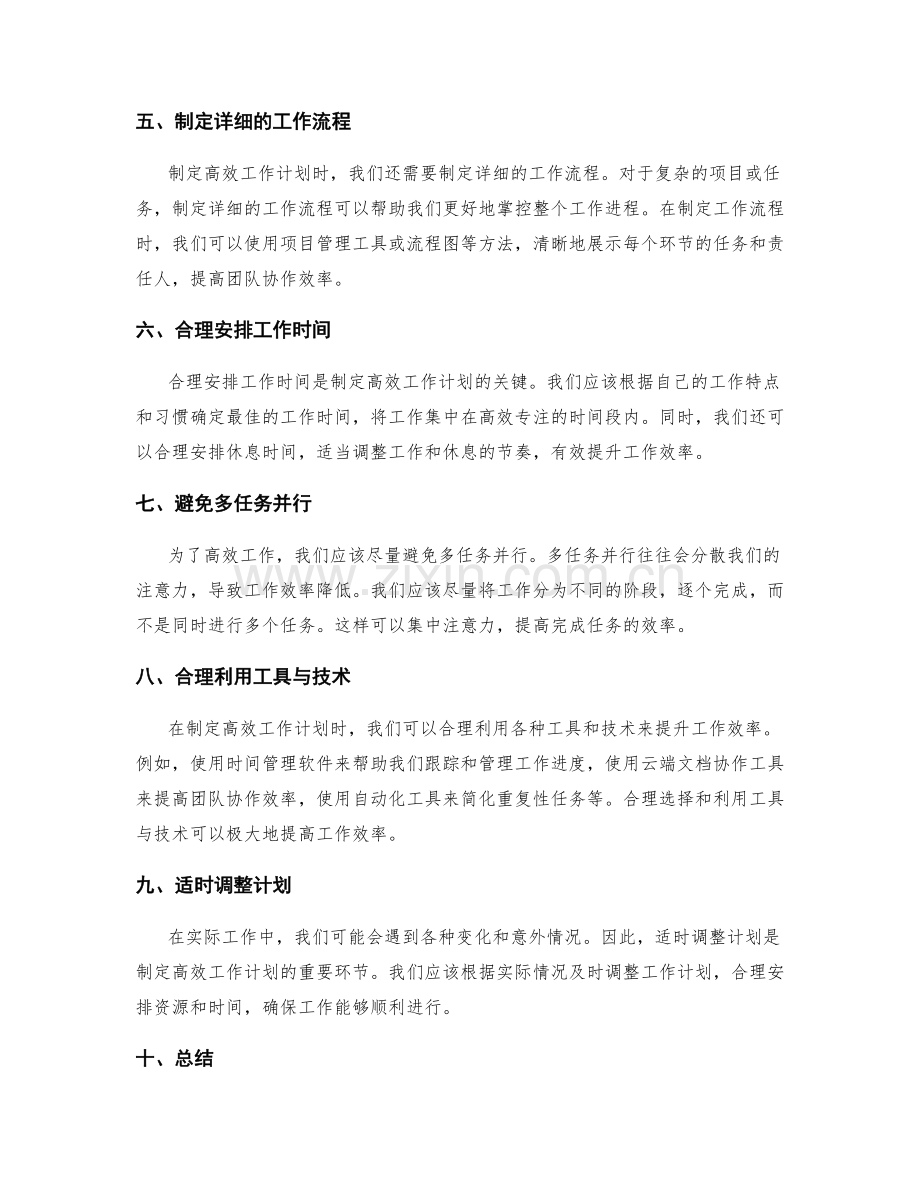 制定高效的工作计划的方法与实践.docx_第2页