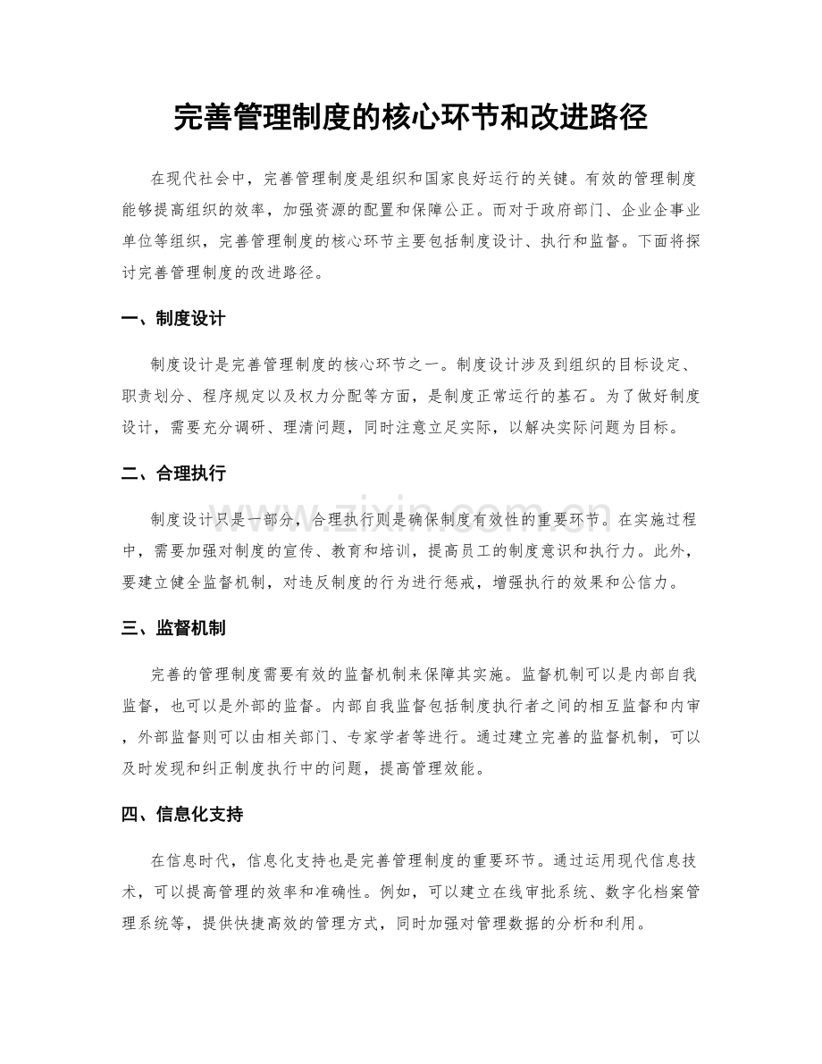 完善管理制度的核心环节和改进路径.docx_第1页