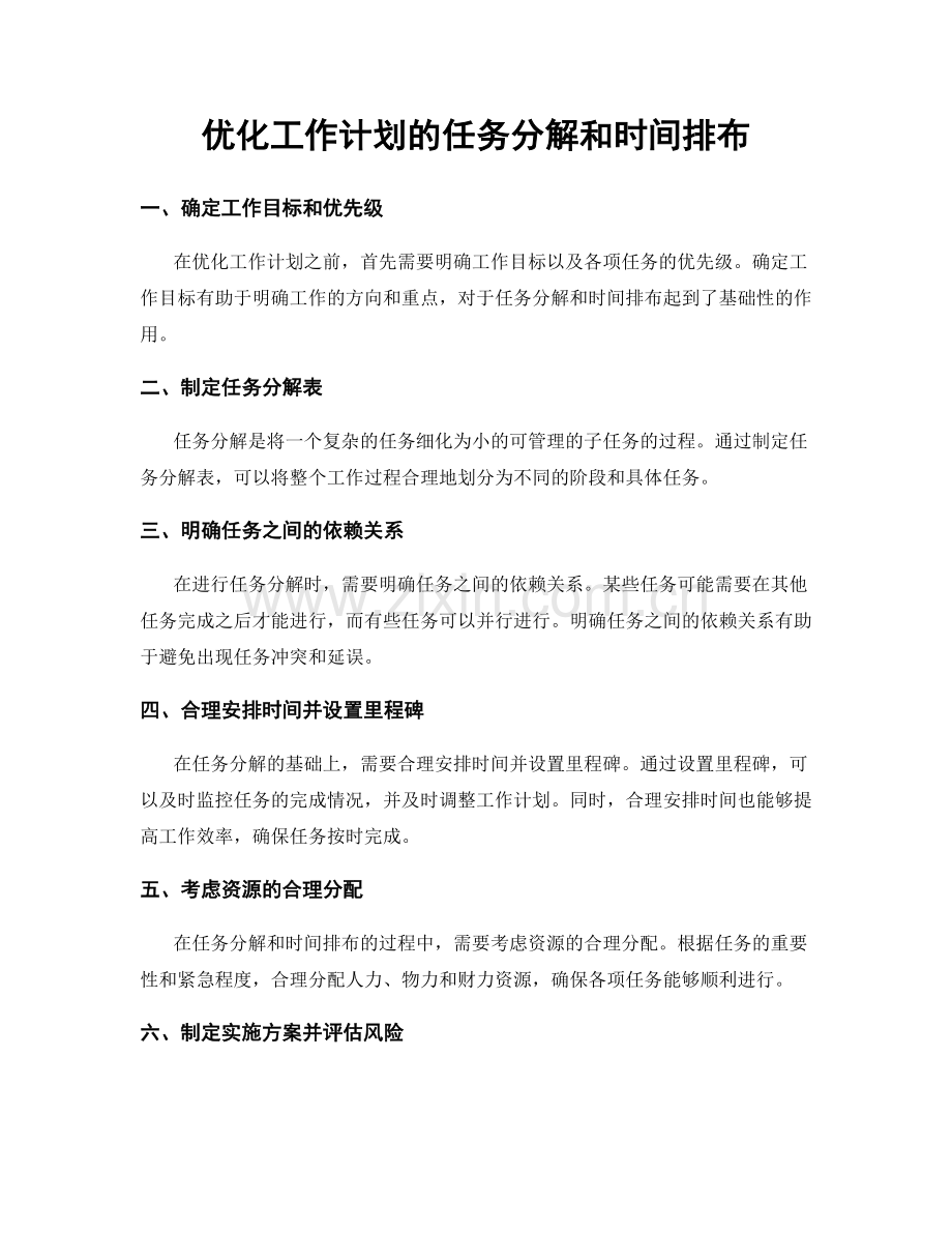 优化工作计划的任务分解和时间排布.docx_第1页