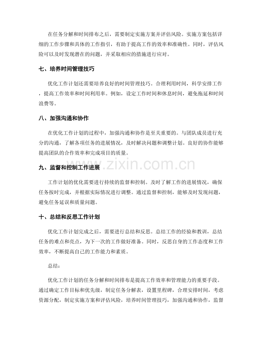 优化工作计划的任务分解和时间排布.docx_第2页