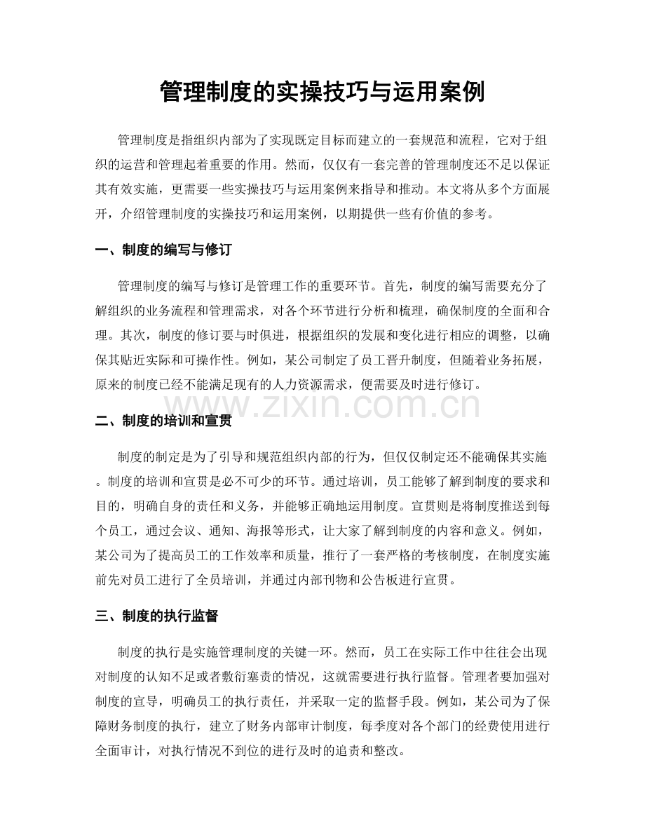 管理制度的实操技巧与运用案例.docx_第1页