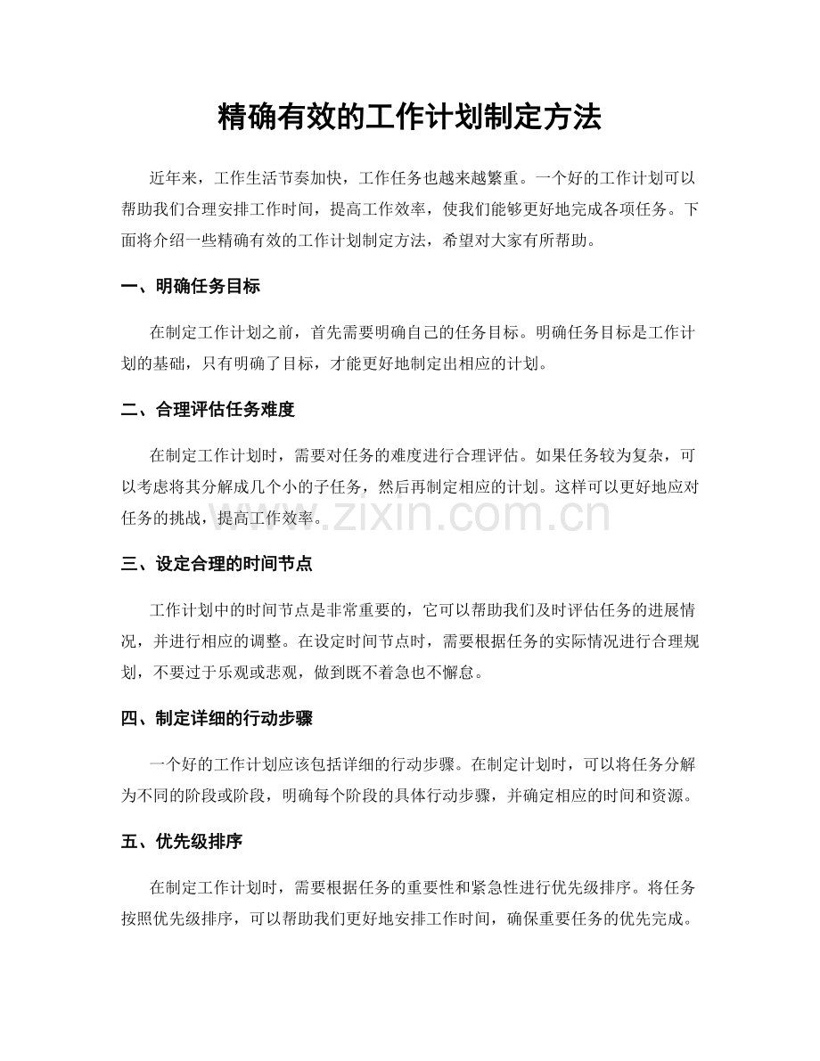 精确有效的工作计划制定方法.docx_第1页