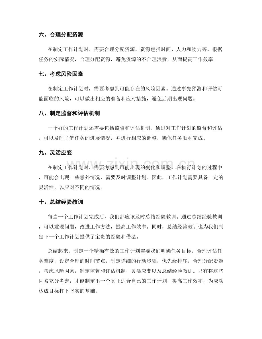 精确有效的工作计划制定方法.docx_第2页