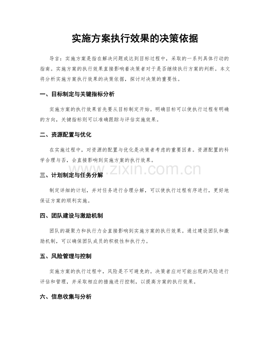 实施方案执行效果的决策依据.docx_第1页