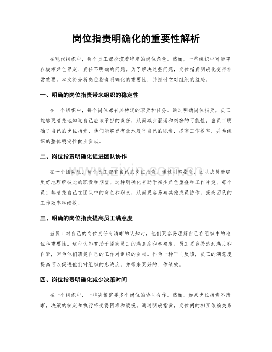 岗位职责明确化的重要性解析.docx_第1页