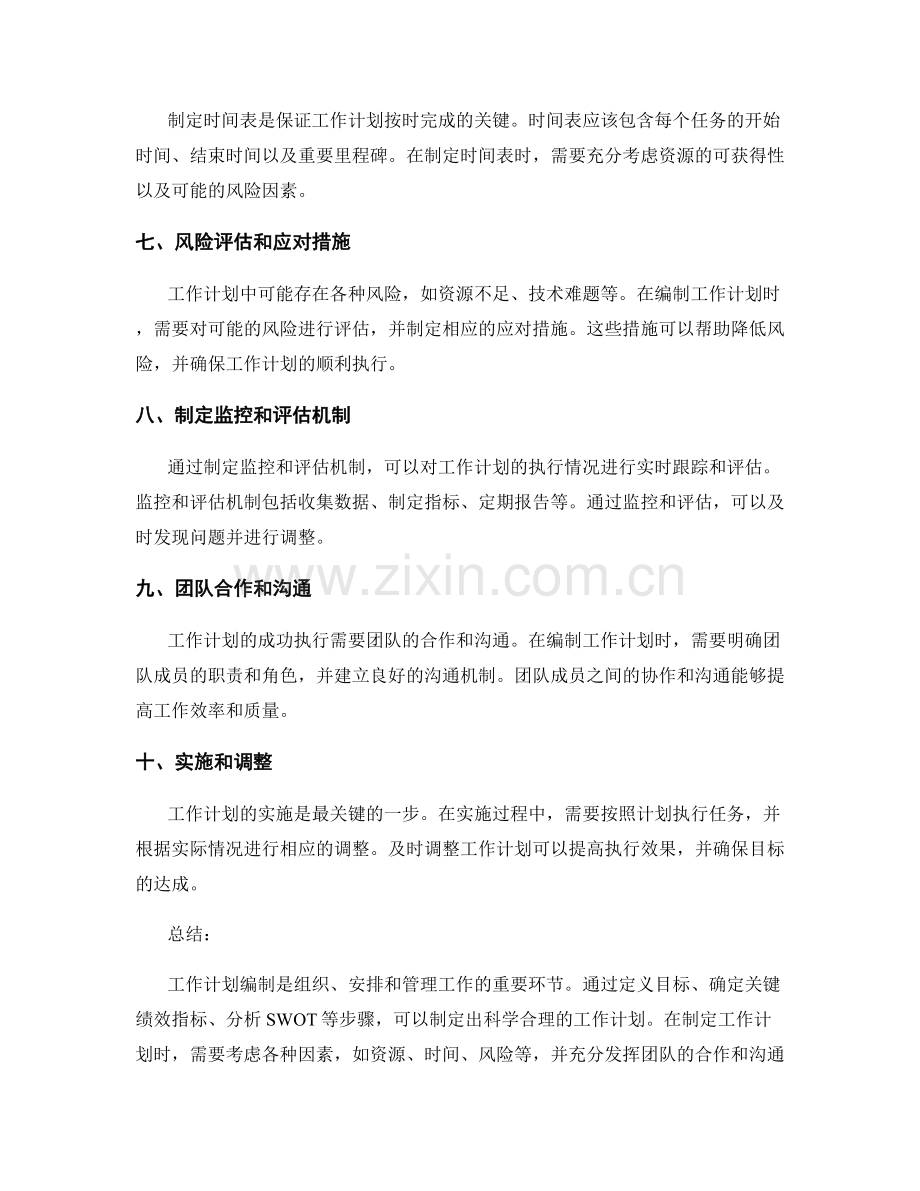 工作计划编制的方法总结.docx_第2页