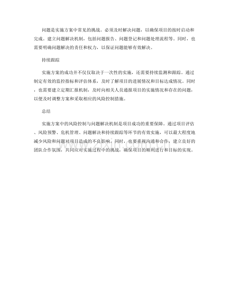 实施方案中的风险控制与问题解决机制.docx_第2页