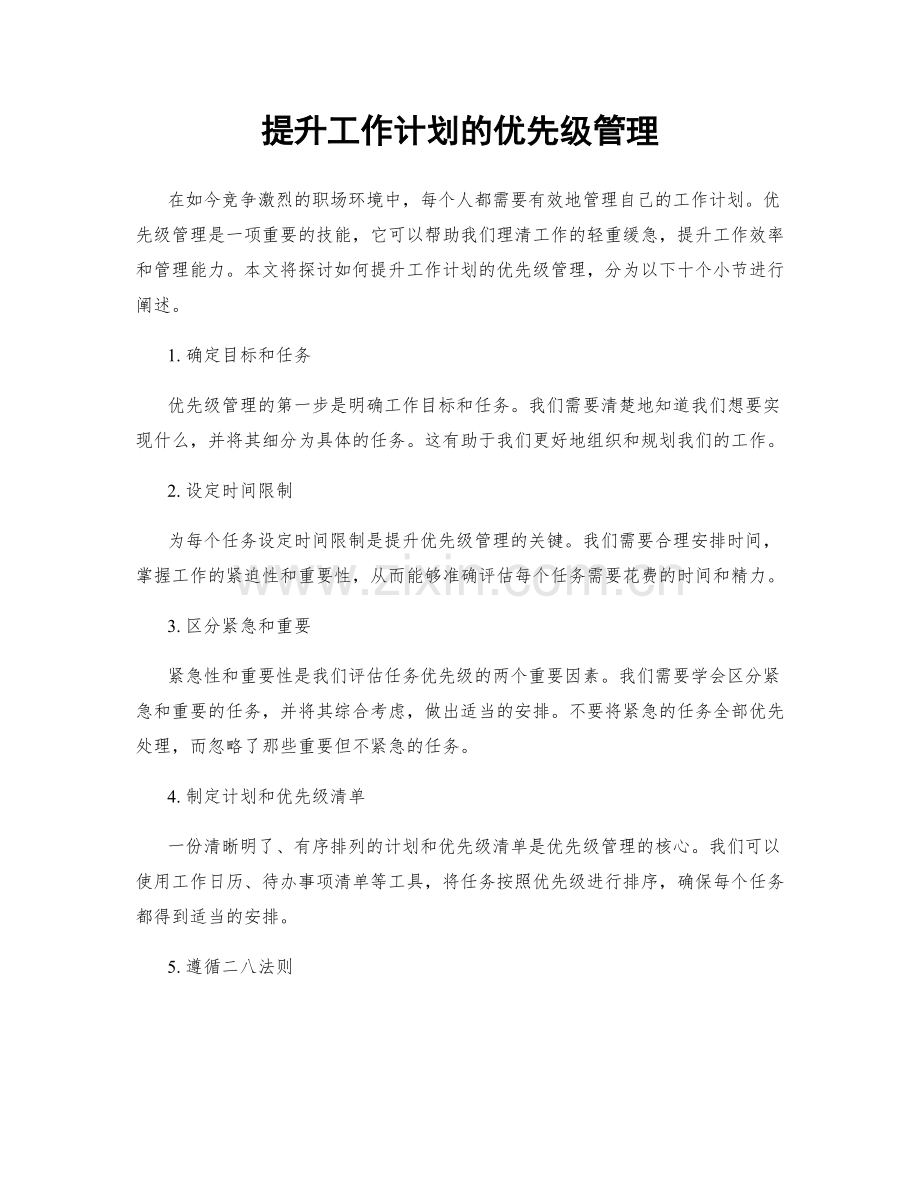 提升工作计划的优先级管理.docx_第1页