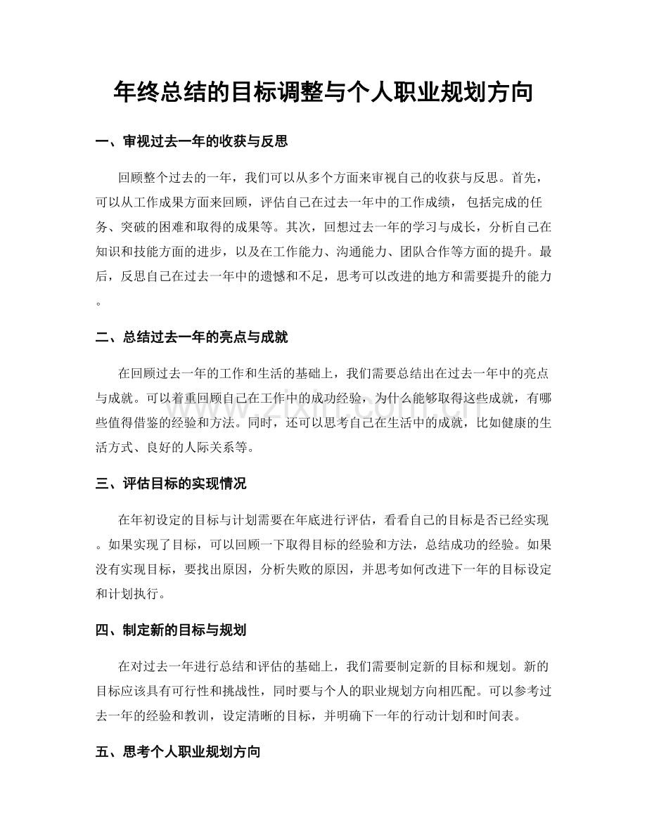 年终总结的目标调整与个人职业规划方向.docx_第1页