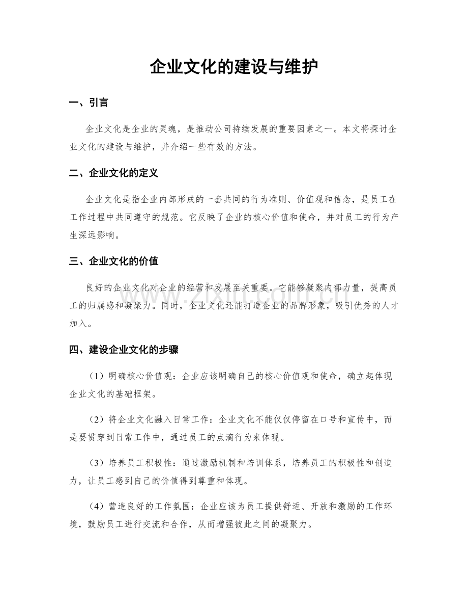 企业文化的建设与维护.docx_第1页