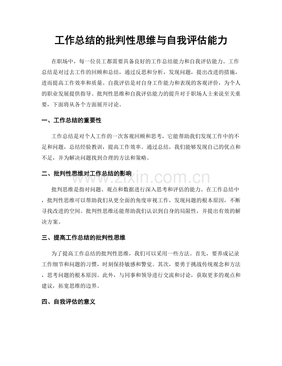 工作总结的批判性思维与自我评估能力.docx_第1页