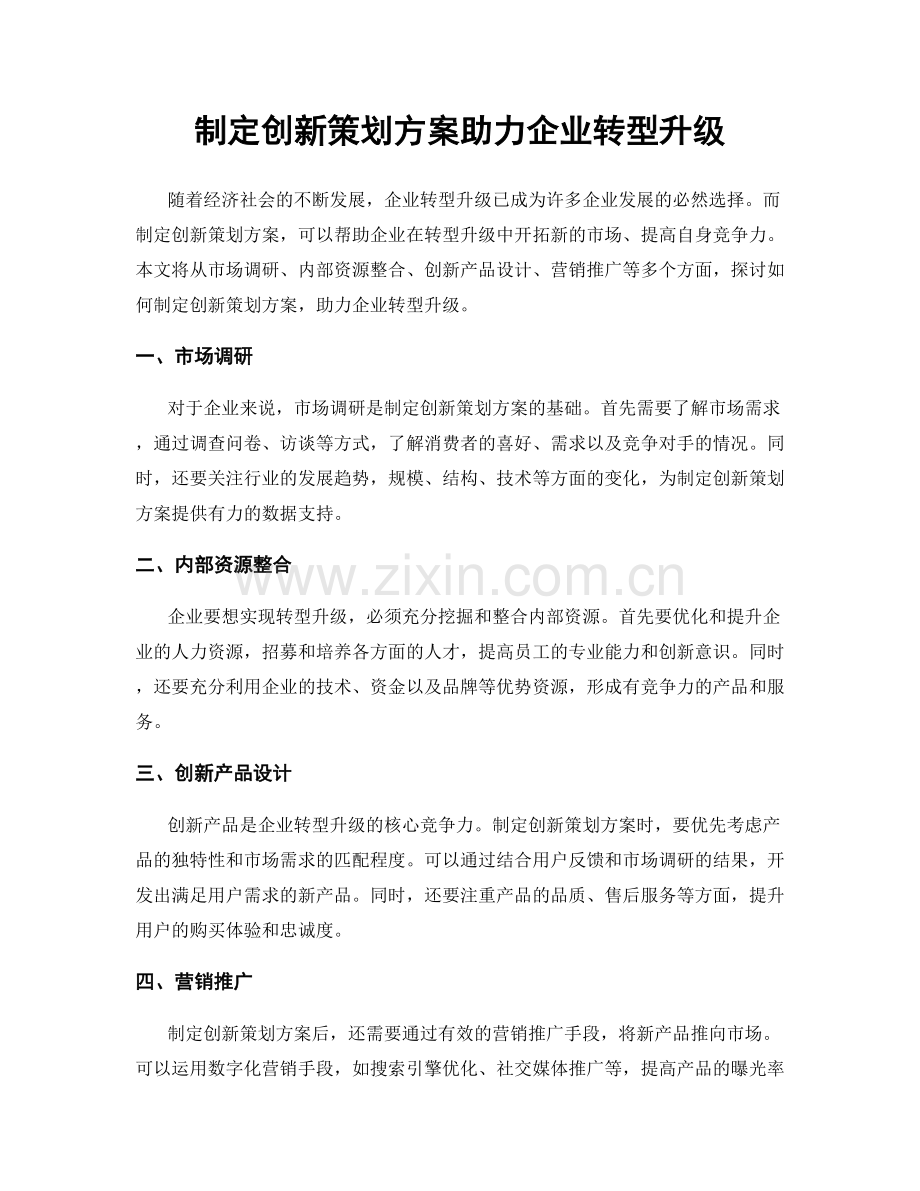 制定创新策划方案助力企业转型升级.docx_第1页