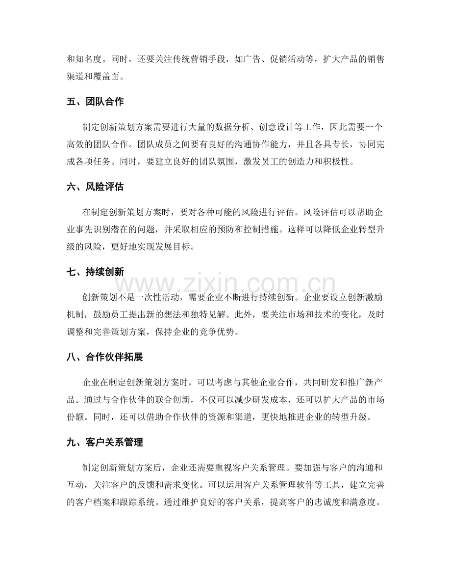 制定创新策划方案助力企业转型升级.docx_第2页