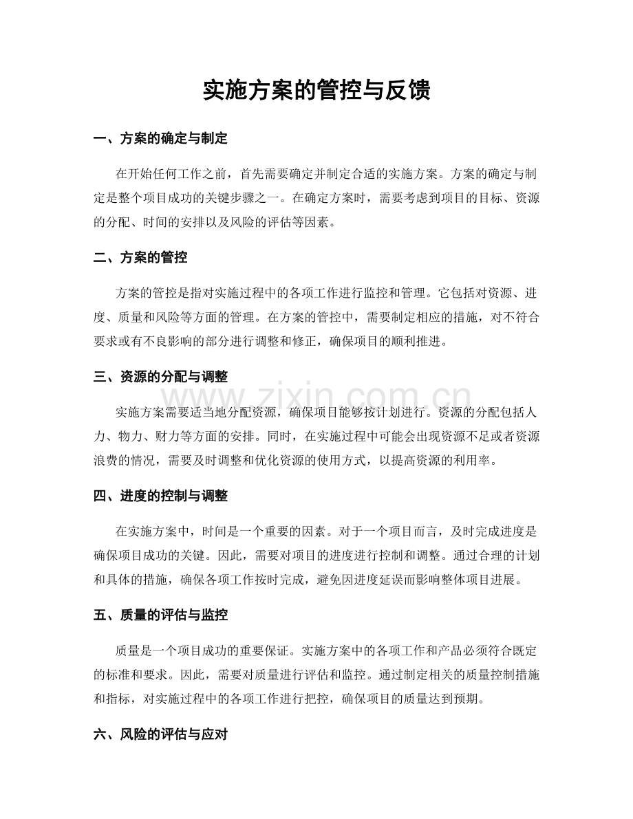 实施方案的管控与反馈.docx_第1页