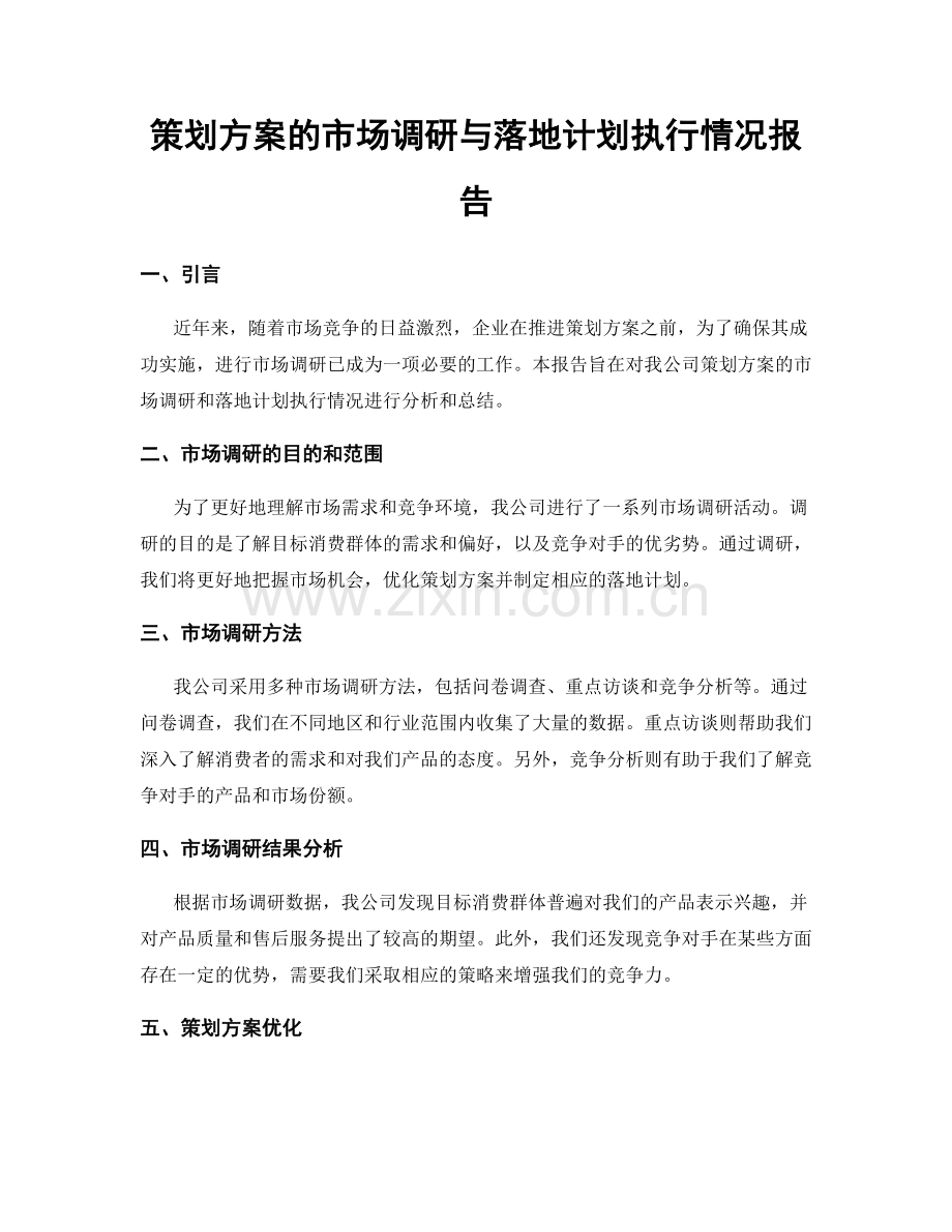 策划方案的市场调研与落地计划执行情况报告.docx_第1页