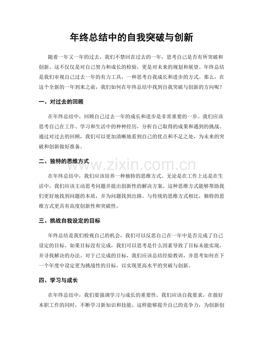 年终总结中的自我突破与创新.docx_第1页