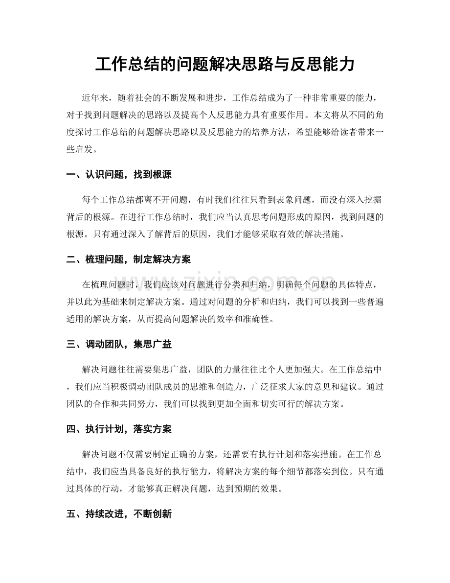 工作总结的问题解决思路与反思能力.docx_第1页